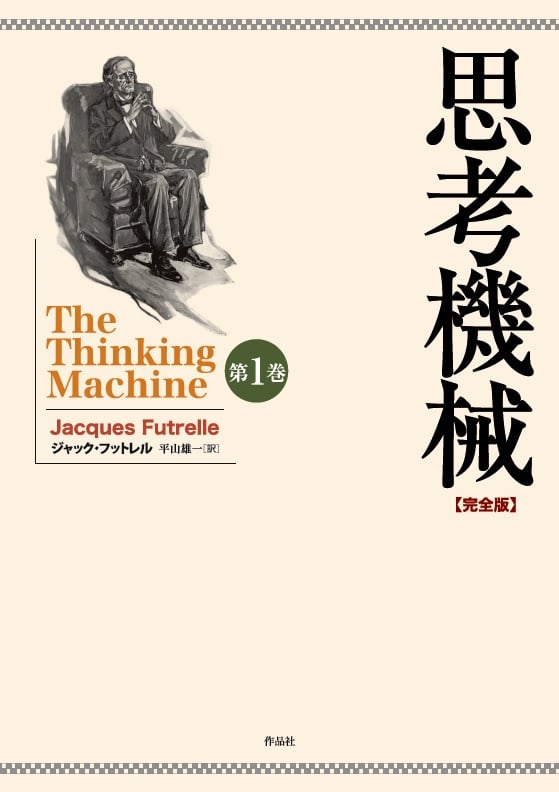 思考機械 完全版 (第1巻)