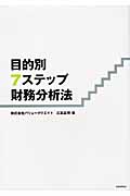 目的別 7ステップ財務分析法の詳細を見る