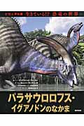 パラサウロロフス・イグアノドンのなかま (ビジュアル版 生きている!?恐竜の世界 6)