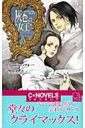灰色の女王 インヴィジブル・リング (3) (C★NOVELSファンタジア)の詳細を見る