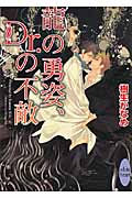 龍の勇姿、Dr.の不敵 (講談社X文庫)