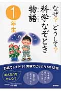 なぜ?どうして?科学なぞとき物語 1年生