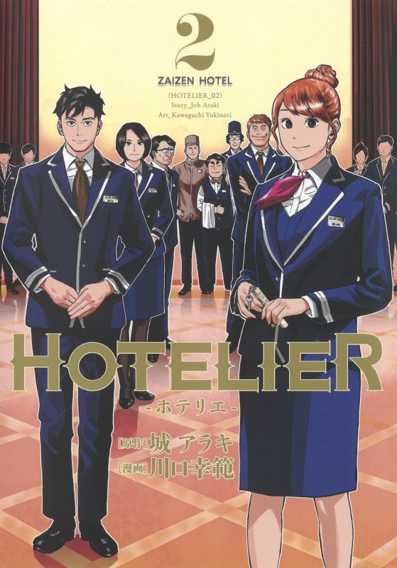 HOTELIER ―ホテリエ― (2) (ヤングジャンプC)