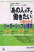 「あの人の下で働きたい」と言わせるリーダーシップ心理学 なぜか部下が納得するNLP理論によるコーチング心理学 (アスカビジネス)