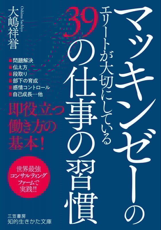 マッキンゼーのエリートが大切にしている39の仕事の習慣 (知的生きかた文庫)