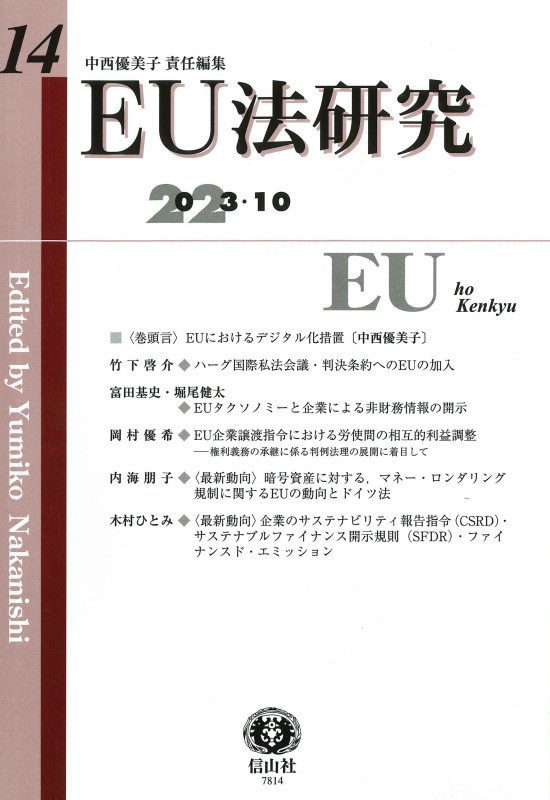 EU法研究 第14号