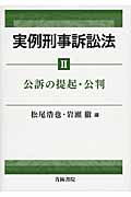 実例刑事訴訟法 II 公訴の提起・公判