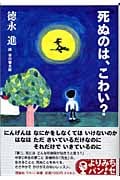 死ぬのは、こわい? (よりみちパン!セ)