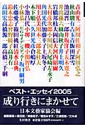 成り行きにまかせて ベスト・エッセイ 2005