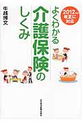 よくわかる介護保険のしくみ 2012年改正に対応