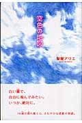 空色の地図 (ハートウォームブックス)
