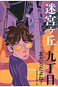 九丁目 友だちだよね? (迷宮ヶ丘)の詳細を見る