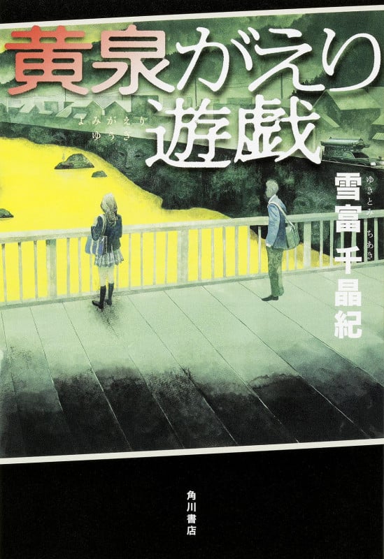 黄泉がえり遊戯
