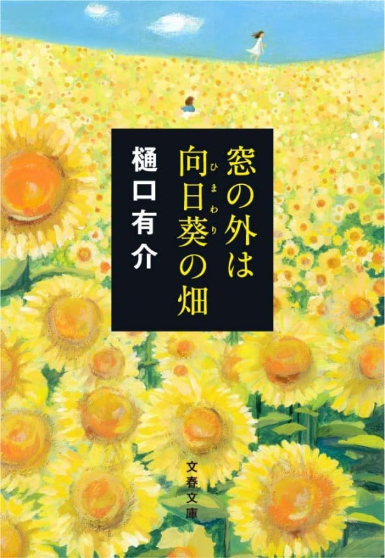 窓の外は向日葵の畑 (文春文庫)の詳細を見る