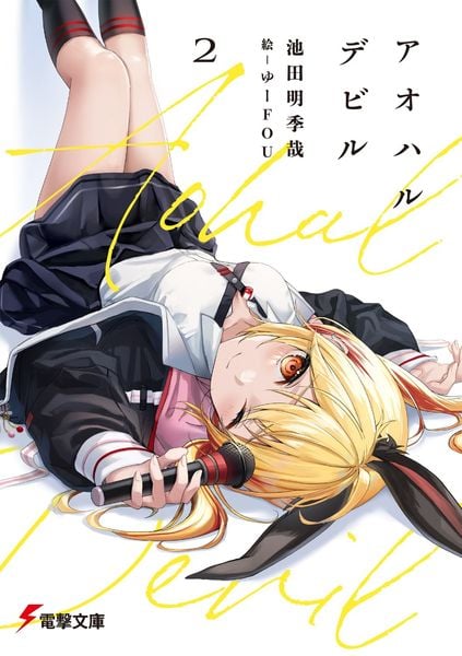 アオハルデビル2 (2) (電撃文庫)