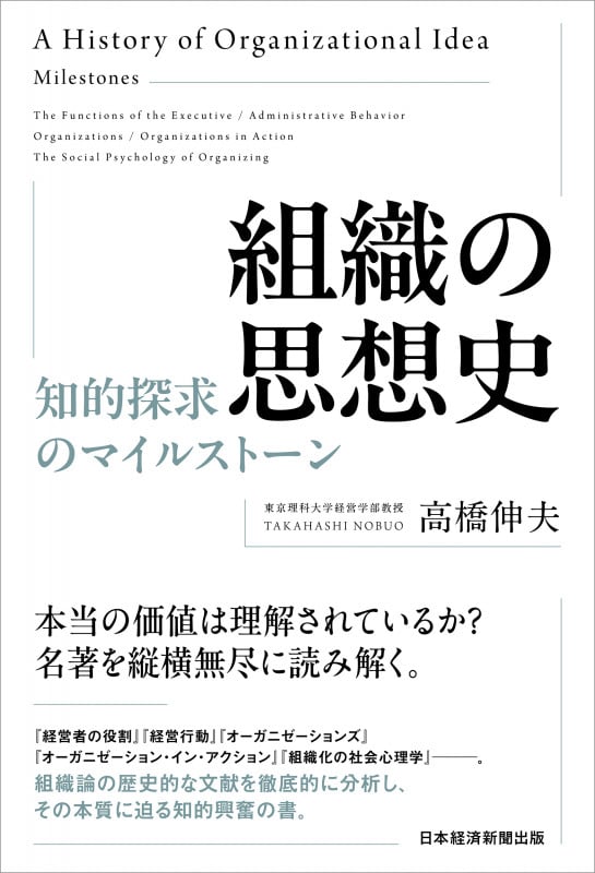 組織の思想史 知的探求のマイルストーン