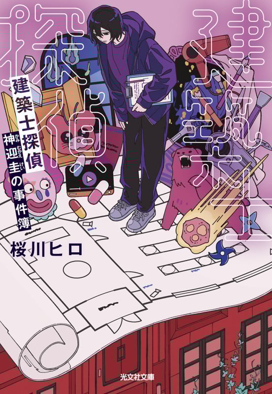 建築士探偵 神迎圭の事件簿 (光文社文庫)