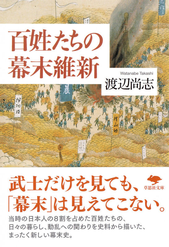 百姓たちの幕末維新 (草思社文庫)