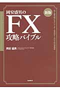 岡安盛男のFX攻略バイブル