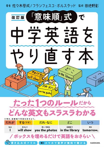 改訂版 「意味順」式で中学英語をやり直す本