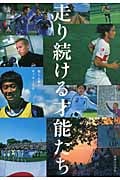 走り続ける才能たち 彼らと僕のサッカー人生の詳細を見る