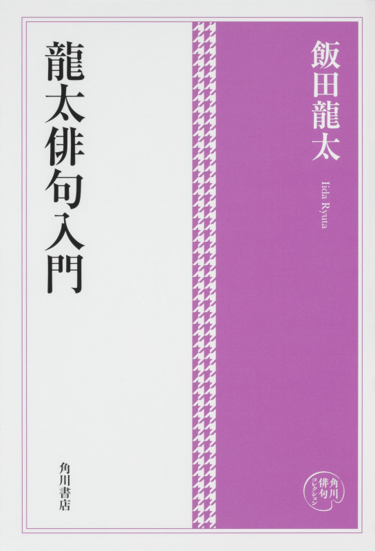 龍太俳句入門 (角川俳句コレクション)