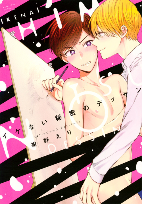 イケない秘密のデッサン (ハニーミルクC)の詳細を見る