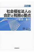 社会福祉法人の会計と税務の要点 基礎と事例