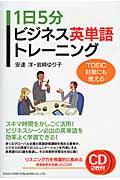 1日5分ビジネス英単語トレーニング TOEIC対策にも使える