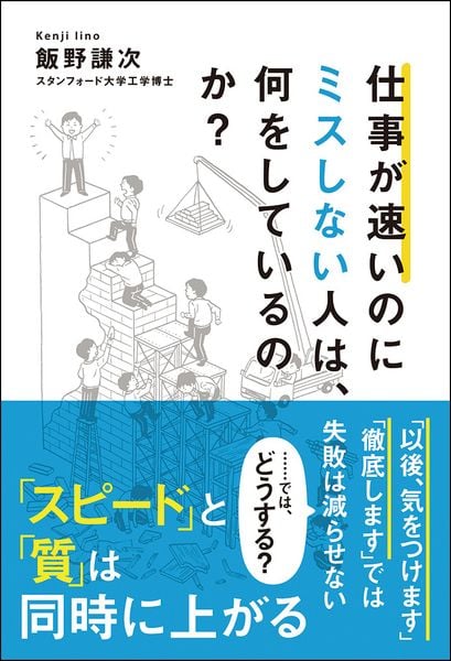 モノページ 仕事が速いのにミスしない人は、何をしているのか? | 飯野謙次の