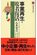 事業再生と敗者復活