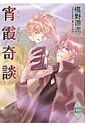 宵霞奇談の詳細を見る