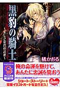 黒豹の騎士 美しき提督の誘惑 (ガッシュ文庫)