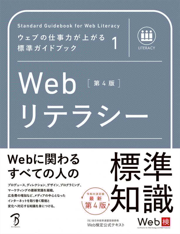 Webリテラシー 第4版 (ウェブの仕事力が上がる標準ガイドブック 1)