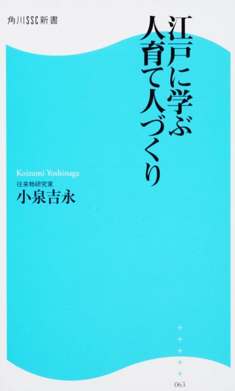 江戸に学ぶ人育て人づくり (角川SSC新書)