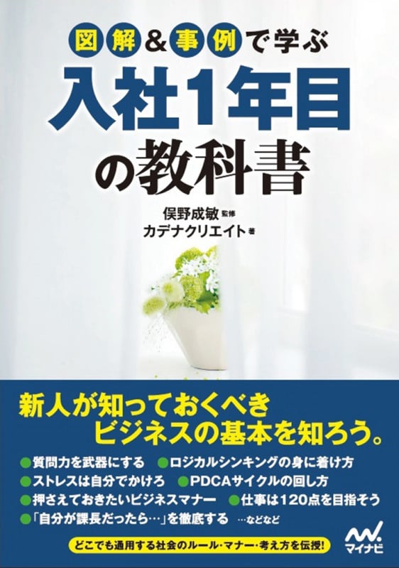 図解&事例で学ぶ入社1年目の教科書