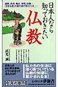 日本人なら知っておきたい仏教 経典、宗派、儀式、寺院、仏像...「日本仏教」の真の姿が見えてくる (KAWADE夢新書)