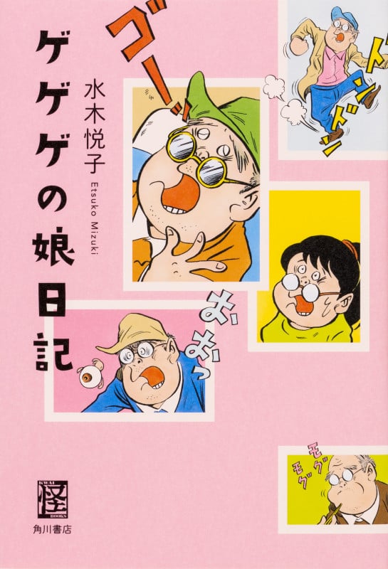 ゲゲゲの娘日記  の詳細を見る