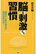 脳を刺激する習慣 遺伝子と脳を知れば、自分は変わる!