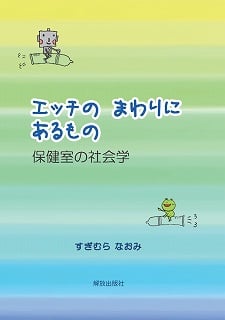 エッチのまわりにあるもの 保健室の社会学