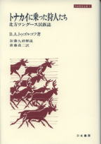 トナカイに乗った狩人たち 北方ツングース民族誌 (刀水歴史全書 7 7)