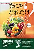 なにをどれだけ食べたらいいの? バランスのよい食事ガイド