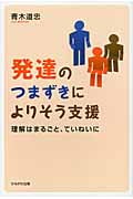 発達のつまずきによりそう支援 理解はまるごと、ていねいに