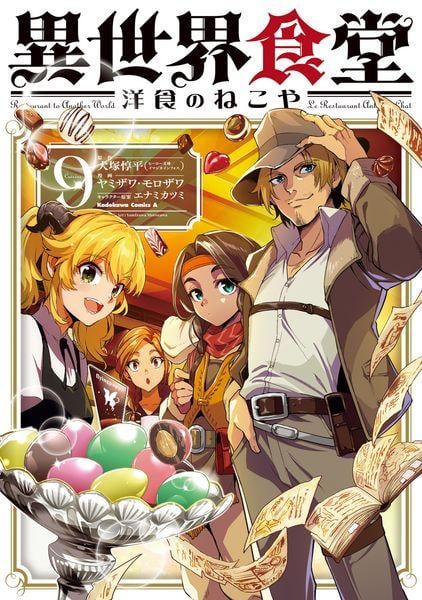 異世界食堂 洋食のねこや(9) (角川コミックス・エース)