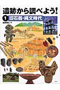 旧石器・縄文時代 (遺跡から調べよう! 1)