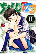 ちぇんじ123(ヒフミ)11 (チャンピオンRed・コミックス)