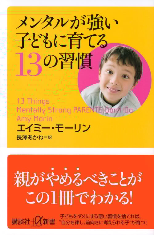 メンタルが強い子どもに育てる13の習慣 (講談社+α新書)