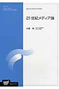 21世紀メディア論 (放送大学大学院教材)