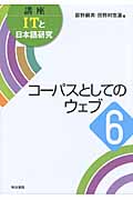 コーパスとしてのウェブ (講座ITと日本語研究 6)