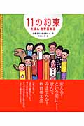 11の約束 えほん教育基本法